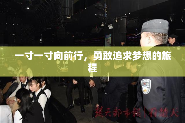 一寸一寸向前行，勇敢追求梦想的旅程