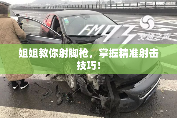 姐姐教你射脚枪，掌握精准射击技巧！