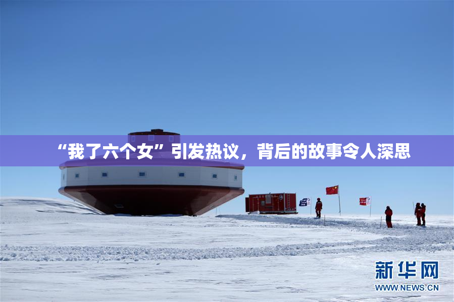 “我了六个女”引发热议，背后的故事令人深思