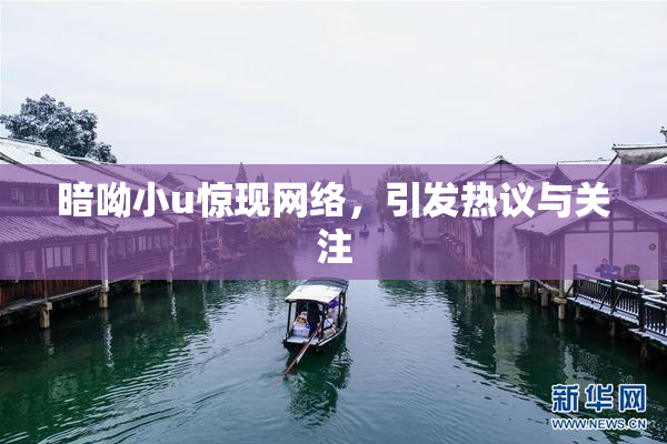 暗呦小u惊现网络，引发热议与关注