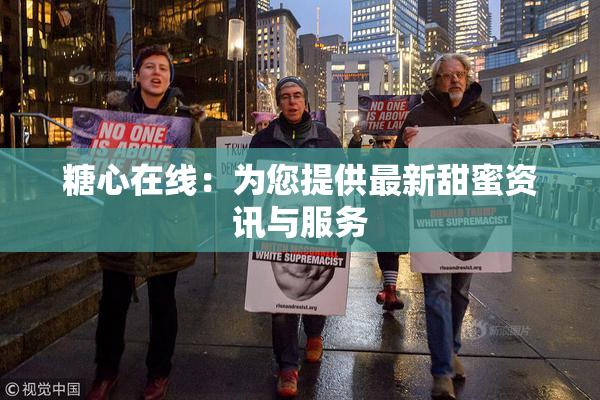 糖心在线：为您提供最新甜蜜资讯与服务