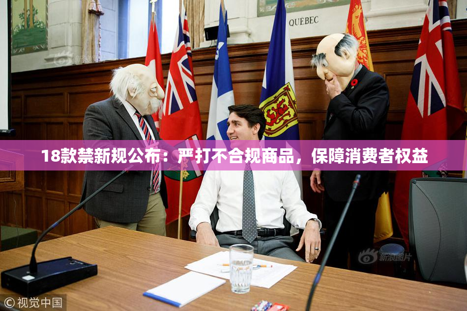 18款禁新规公布：严打不合规商品，保障消费者权益