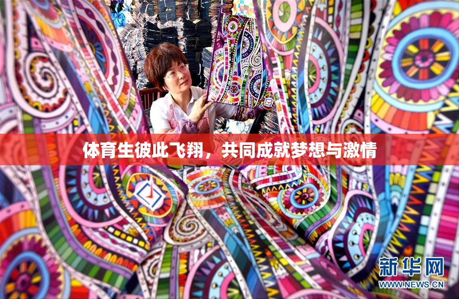 体育生彼此飞翔，共同成就梦想与激情