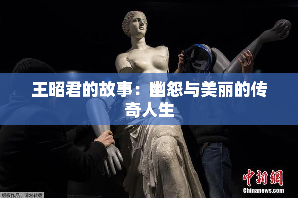 王昭君的故事：幽怨与美丽的传奇人生