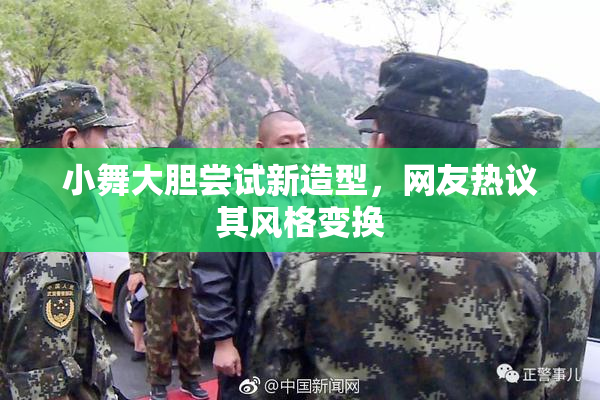 小舞大胆尝试新造型，网友热议其风格变换