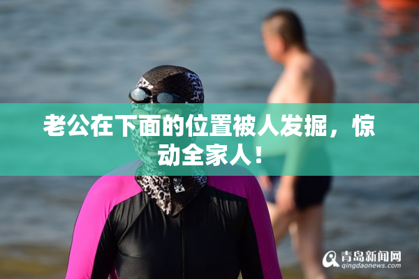 老公在下面的位置被人发掘，惊动全家人！