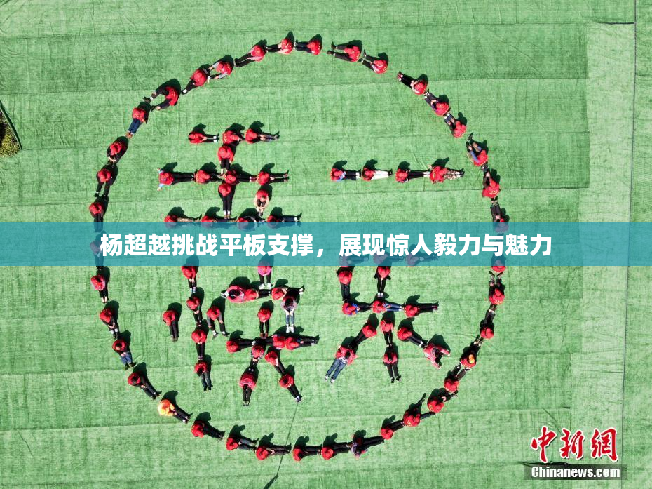 杨超越挑战平板支撑，展现惊人毅力与魅力