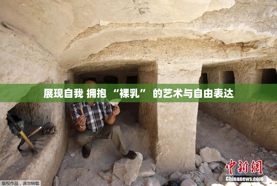 展现自我 拥抱 “裸乳” 的艺术与自由表达