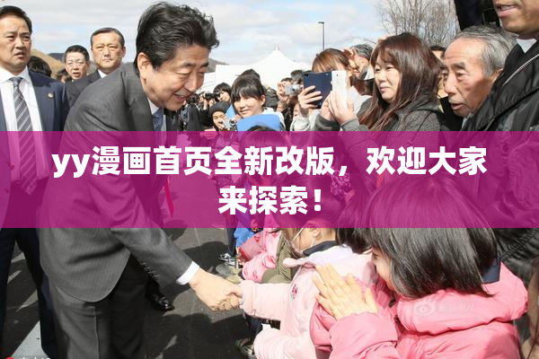yy漫画首页全新改版，欢迎大家来探索！