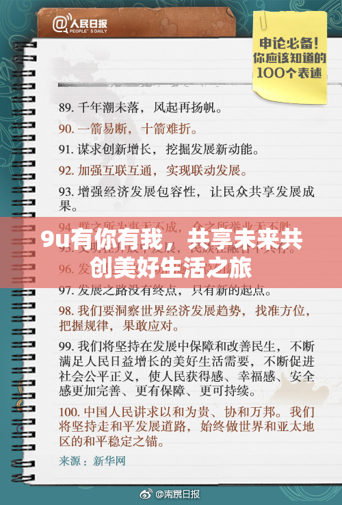 9u有你有我，共享未来共创美好生活之旅