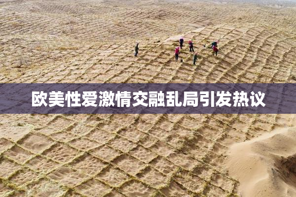 欧美性爱激情交融乱局引发热议