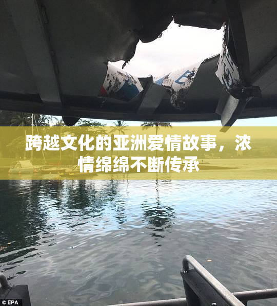 跨越文化的亚洲爱情故事，浓情绵绵不断传承