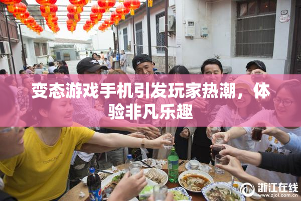 变态游戏手机引发玩家热潮，体验非凡乐趣