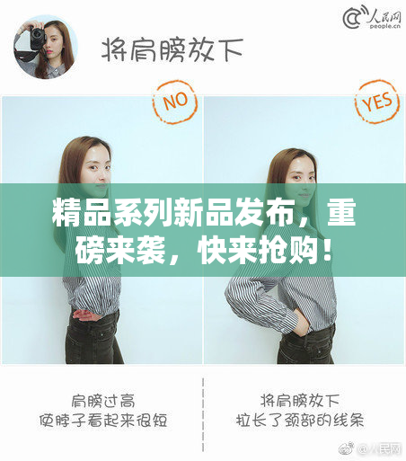 精品系列新品发布，重磅来袭，快来抢购！