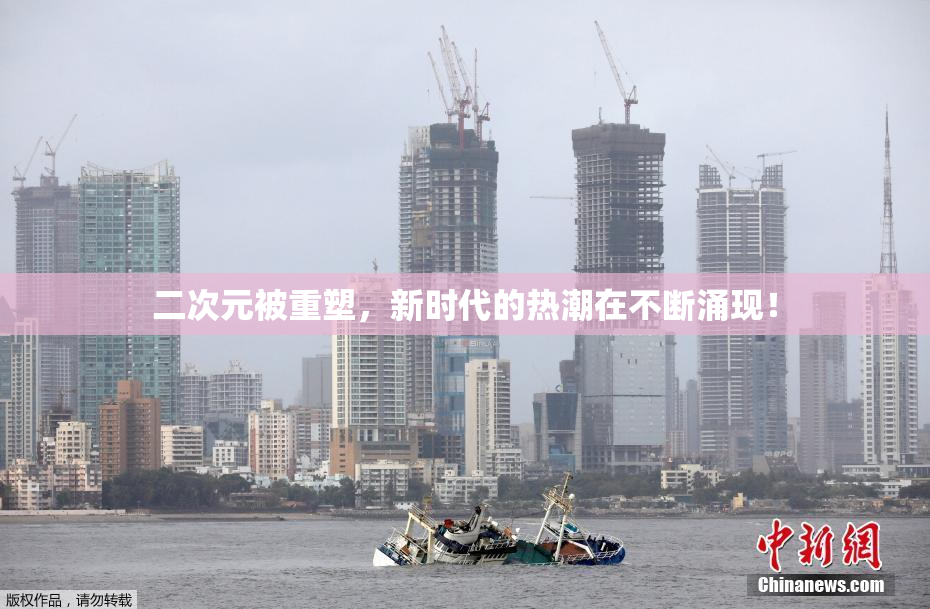 二次元被重塑，新时代的热潮在不断涌现！