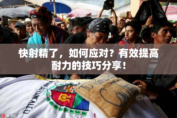 快射精了，如何应对？有效提高耐力的技巧分享！