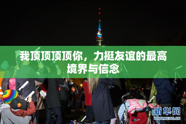 我顶顶顶顶你，力挺友谊的最高境界与信念