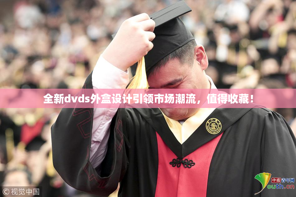 全新dvds外盒设计引领市场潮流，值得收藏！