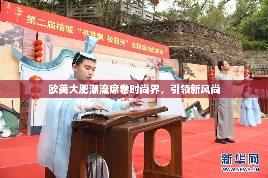 欧美大肥潮流席卷时尚界，引领新风尚