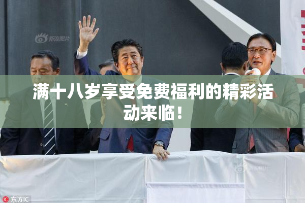 满十八岁享受免费福利的精彩活动来临！