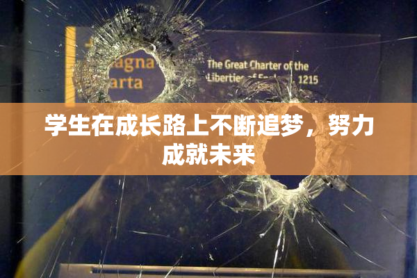 学生在成长路上不断追梦，努力成就未来