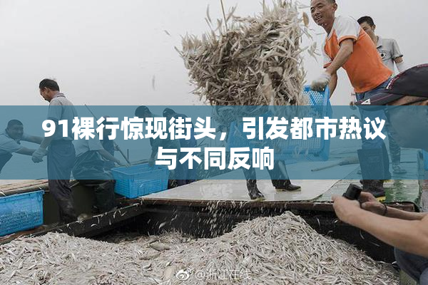 91裸行惊现街头，引发都市热议与不同反响