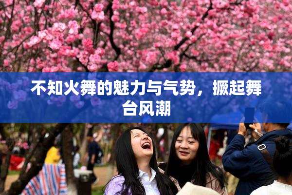 不知火舞的魅力与气势，撅起舞台风潮