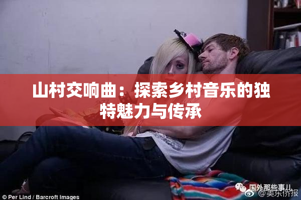 山村交响曲：探索乡村音乐的独特魅力与传承