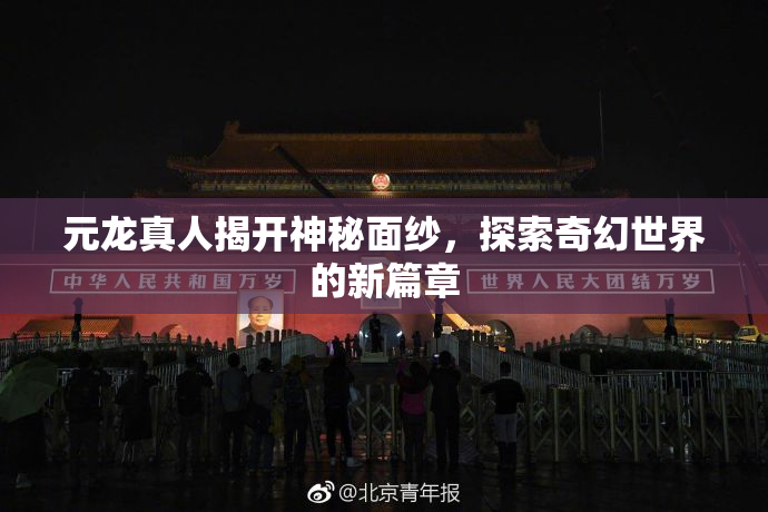 元龙真人揭开神秘面纱，探索奇幻世界的新篇章