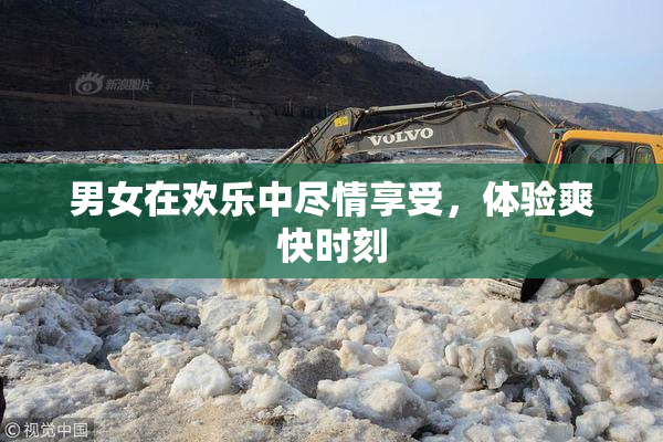 男女在欢乐中尽情享受，体验爽快时刻