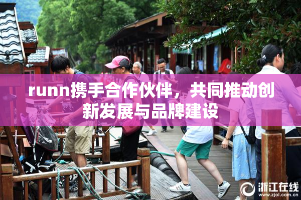 runn携手合作伙伴，共同推动创新发展与品牌建设