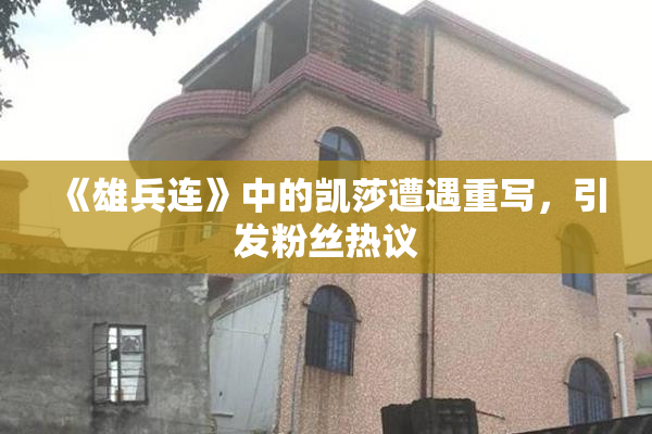《雄兵连》中的凯莎遭遇重写，引发粉丝热议