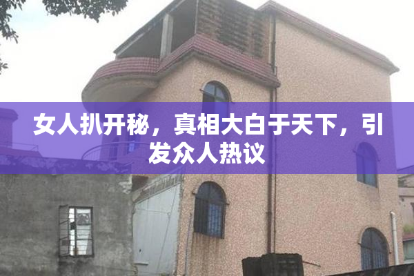女人扒开秘，真相大白于天下，引发众人热议