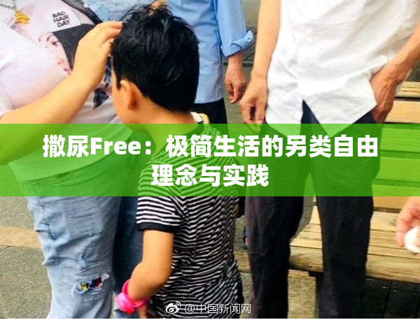 撒尿Free：极简生活的另类自由理念与实践