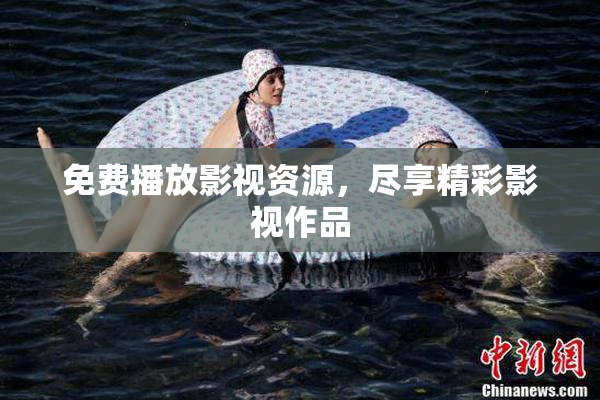免费播放影视资源，尽享精彩影视作品