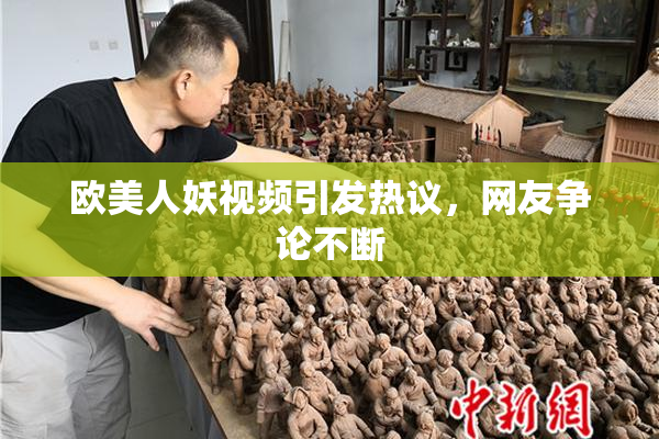 欧美人妖视频引发热议，网友争论不断