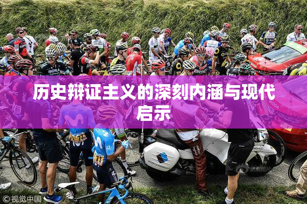 历史辩证主义的深刻内涵与现代启示