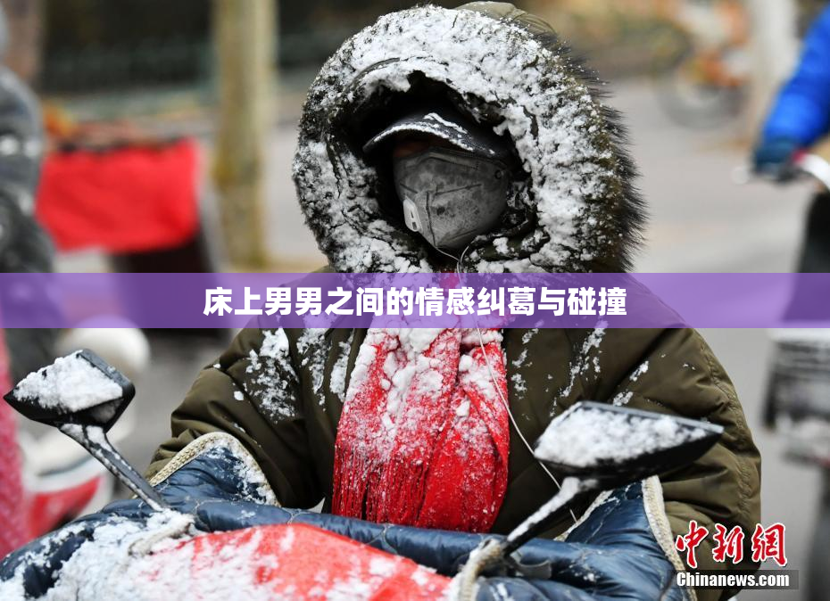 床上男男之间的情感纠葛与碰撞