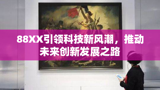 88XX引领科技新风潮，推动未来创新发展之路