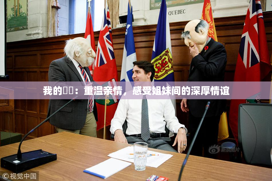 我的妺妺：重温亲情，感受姐妹间的深厚情谊