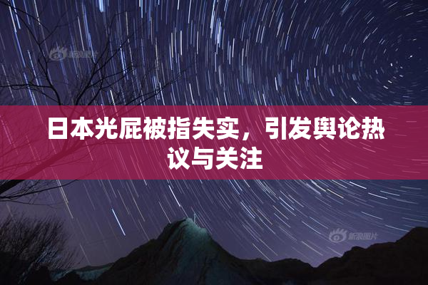 日本光屁被指失实，引发舆论热议与关注