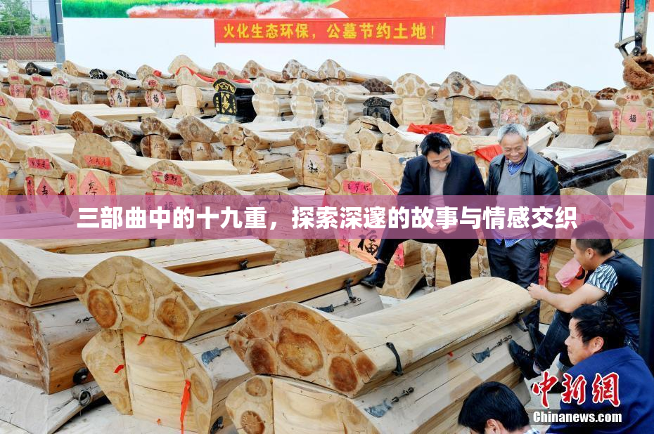 三部曲中的十九重，探索深邃的故事与情感交织