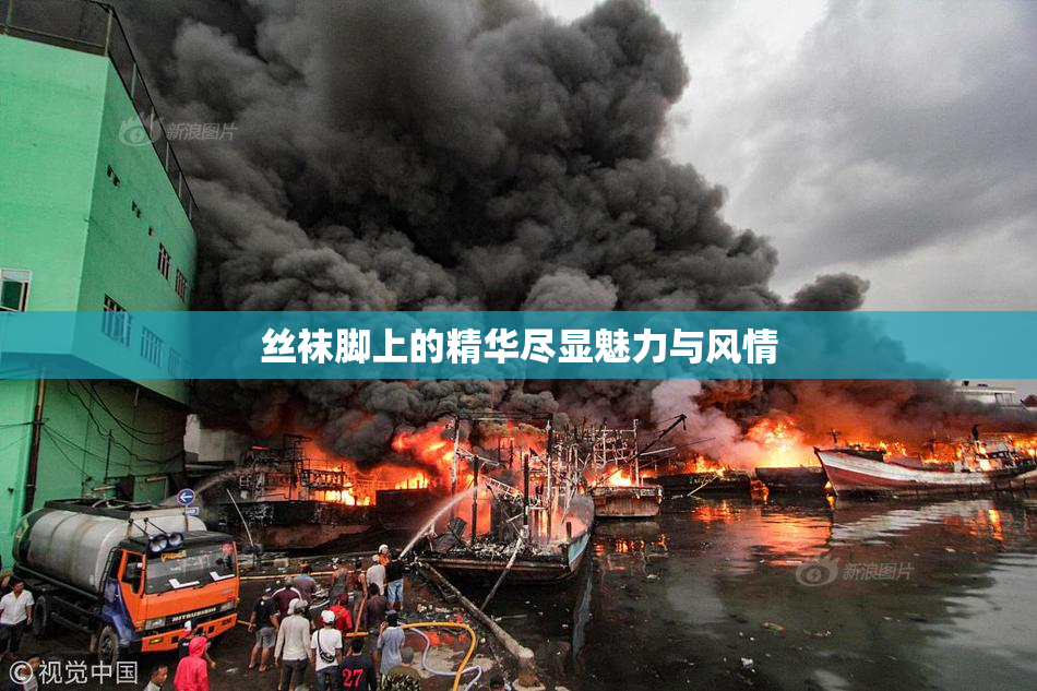 丝袜脚上的精华尽显魅力与风情