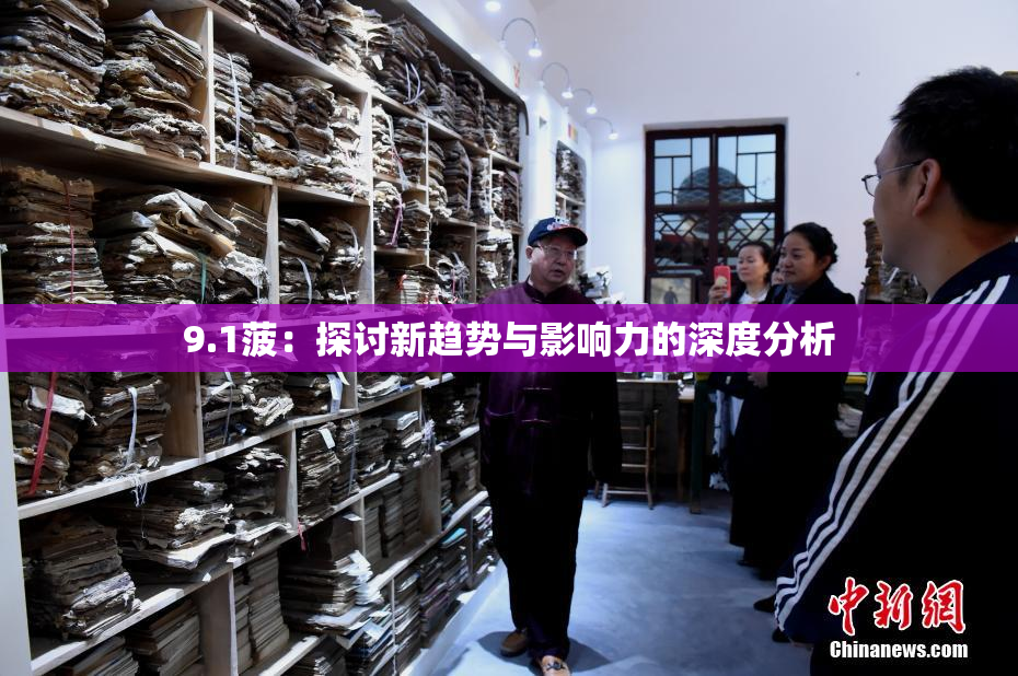 9.1菠：探讨新趋势与影响力的深度分析