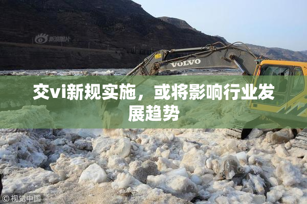 交vi新规实施，或将影响行业发展趋势