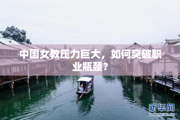 中国女教压力巨大，如何突破职业瓶颈？