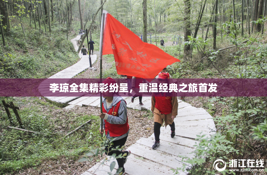 李琼全集精彩纷呈，重温经典之旅首发