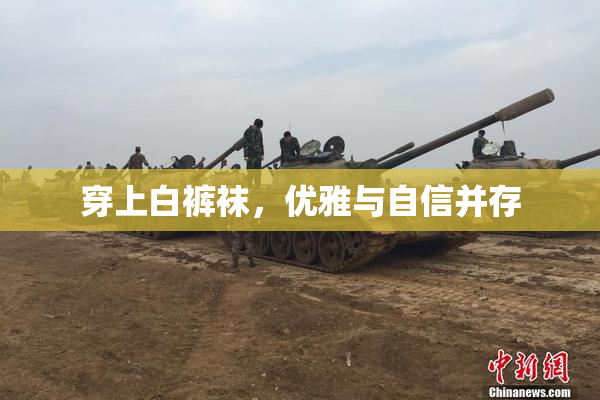 穿上白裤袜，优雅与自信并存