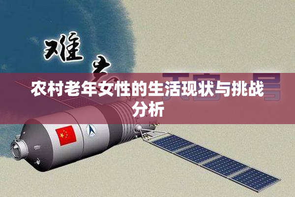 农村老年女性的生活现状与挑战分析