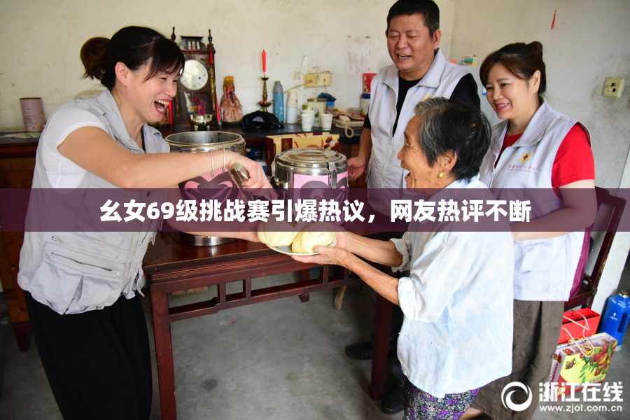 幺女69级挑战赛引爆热议，网友热评不断